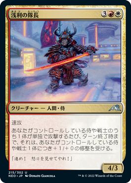 [215]【JP】【FOIL】浅利の隊長/Asari Captain【NEO】[U][多色]