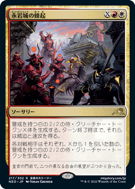 [217]【JP】【FOIL】永岩城の蜂起/Eiganjo Uprising【NEO】[R][多色]