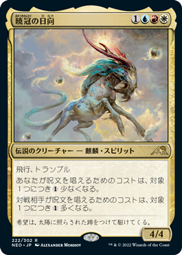 [222]【JP】【FOIL】暁冠の日向/Hinata, Dawn-Crowned【NEO】[R][多色]