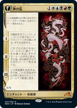 [227]【JP】【FOIL】神の乱/The Kami War【NEO】[M][多色]