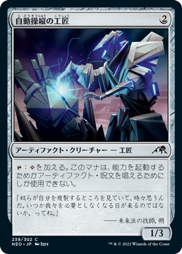 [239]【JP】【FOIL】自動操縦の工匠/Automated Artificer【NEO】[C][茶]