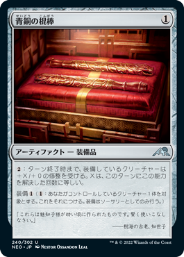 [240]【JP】【FOIL】青銅の棍棒/Bronze Cudgels【NEO】[U][茶]