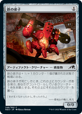 [248]【JP】【FOIL】鉄の弟子/Iron Apprentice【NEO】[C][茶]