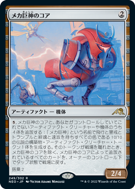 [249]【JP】【FOIL】メカ巨神のコア/Mechtitan Core【NEO】[R][茶]