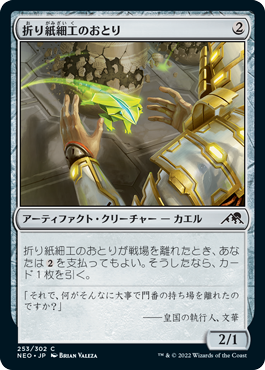[253]【JP】【FOIL】折り紙細工のおとり/Papercraft Decoy【NEO】[C][茶]
