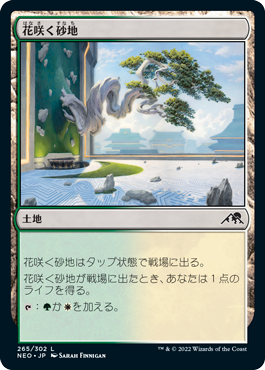 [265]【JP】【FOIL】花咲く砂地/Blossoming Sands【NEO】[C][土地]