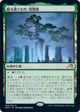 [266]【JP】【FOIL】耐え抜くもの、母聖樹/Boseiju, Who Endures【NEO】[R][土地]