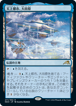 [271]【JP】【FOIL】天上都市、大田原/Otawara, Soaring City【NEO】[R][土地]