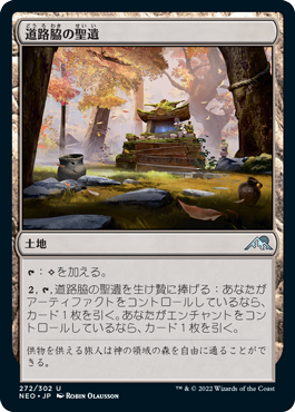 [272]【JP】【FOIL】道路脇の聖遺/Roadside Reliquary【NEO】[U][土地]