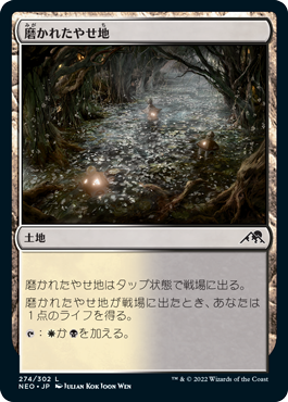 [274]【JP】【FOIL】磨かれたやせ地/Scoured Barrens【NEO】[C][土地]