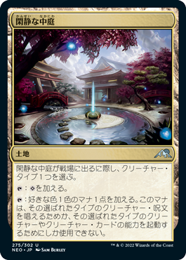 [275]【JP】【FOIL】閑静な中庭/Secluded Courtyard【NEO】[U][土地]