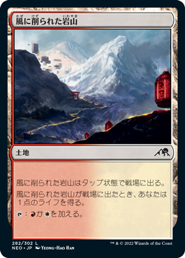 [282]【JP】【FOIL】風に削られた岩山/Wind-Scarred Crag【NEO】[C][土地]