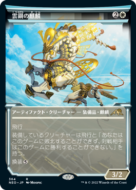[364]【JP】■ショーケース■雲鋼の麒麟/Cloudsteel Kirin【NEO】[R][白]
