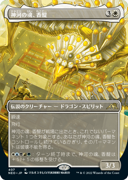 [407]【JP】■ボーダーレス■神河の魂、香醍/Kyodai, Soul of Kamigawa【NEO】[R][白]