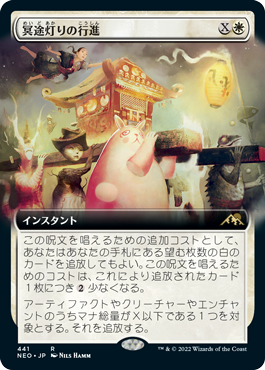 [441]【JP】■拡張アート■冥途灯りの行進/March of Otherworldly Light【NEO】[R][白]