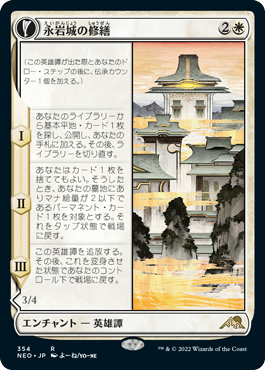 [354]【JP】■ショーケース■永岩城の修繕/The Restoration of Eiganjo【NEO】[R][白]