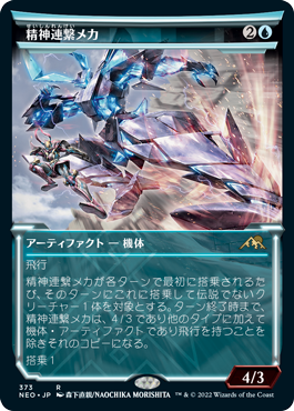 [373]【JP】■ショーケース■精神連繋メカ/Mindlink Mech【NEO】[R][青]