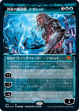 [376]【JP】■ショーケース■肉体の裏切者、テゼレット/Tezzeret, Betrayer of Flesh【NEO】[M][青]