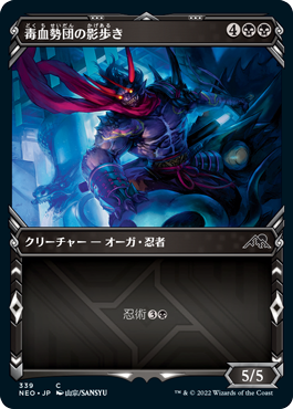 [339]【JP】■ショーケース■毒血勢団の影歩き/Dokuchi Shadow-Walker【NEO】[C][黒]