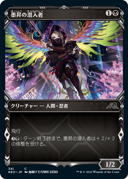 [341]【JP】■ショーケース■墨昇の潜入者/Inkrise Infiltrator【NEO】[C][黒]