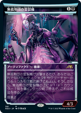 [381]【JP】■ショーケース■無孤勢団の霊裂機/Mukotai Soulripper【NEO】[R][黒]