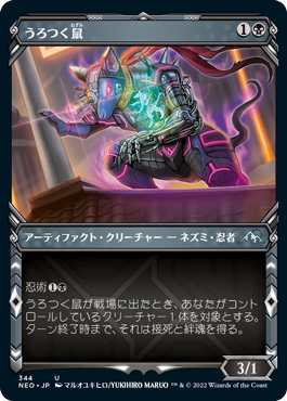 [344]【JP】■ショーケース■うろつく鼠/Nezumi Prowler【NEO】[U][黒]