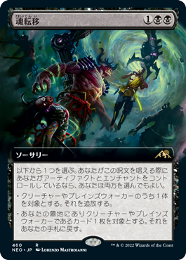 [460]【JP】■拡張アート■魂転移/Soul Transfer【NEO】[R][黒]