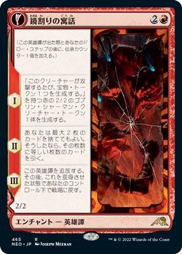 [465]【JP】■拡張アート■鏡割りの寓話/Fable of the Mirror-Breaker【NEO】[R][赤]