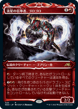 [320]【JP】■ショーケース■流星の信奉者、ゴロゴロ/Goro-Goro, Disciple of Ryusei【NEO】[R][赤]