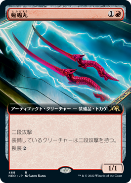 [468]【JP】■拡張アート■蜥蜴丸/Lizard Blades【NEO】[R][赤]