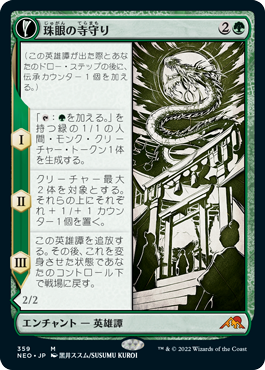 [359]【JP】■ショーケース■珠眼の寺守り/Jugan Defends the Temple【NEO】[M][緑]