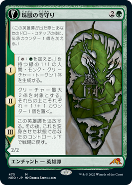 [475]【JP】■拡張アート■珠眼の寺守り/Jugan Defends the Temple【NEO】[M][緑]
