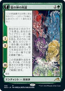 [358]【JP】■ショーケース■龍の神の再誕/The Dragon-Kami Reborn【NEO】[R][緑]