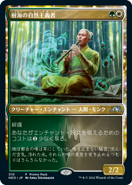 [510]【JP】■PROMO■樹海の自然主義者/Jukai Naturalist【NEO】[U][多色]