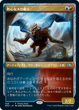 [509]【JP】■PROMO■熱心なメカ乗り/Enthusiastic Mechanaut【NEO】[U][多色]