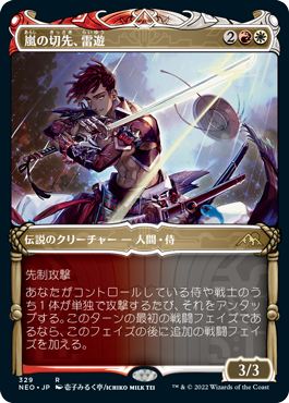 [329]【JP】■ショーケース■嵐の切先、雷遊/Raiyuu, Storm's Edge【NEO】[R][多色]