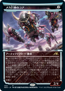 [402]【JP】■ショーケース■メカ巨神のコア/Mechtitan Core【NEO】[R][茶]