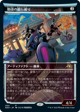 [404]【JP】■ショーケース■勢団の銀行破り/Reckoner Bankbuster【NEO】[R][茶]