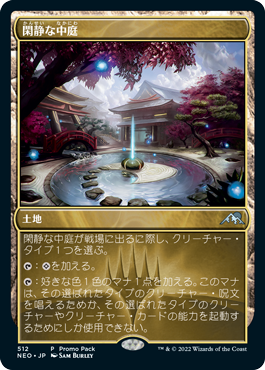 [512]【JP】■PROMO■閑静な中庭/Secluded Courtyard【NEO】[U][土地]