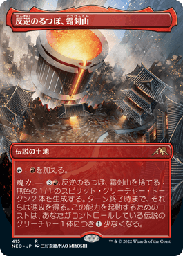 [415]【JP】■ボーダーレス■反逆のるつぼ、霜剣山/Sokenzan, Crucible of Defiance【NEO】[R][土地]
