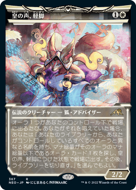[367]【JP】【FOIL】■ショーケース■皇の声、軽脚/Light-Paws, Emperor's Voice【NEO】[R][白]