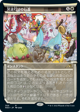[369]【JP】【FOIL】■ショーケース■冥途灯りの行進/March of Otherworldly Light【NEO】[R][白]