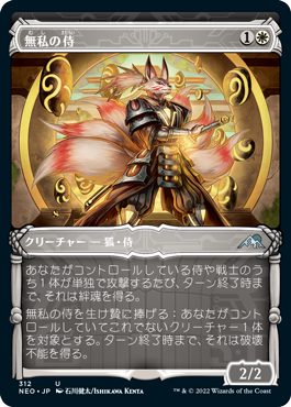 [312]【JP】【FOIL】■ショーケース■無私の侍/Selfless Samurai【NEO】[U][白]