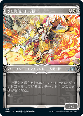 [314]【JP】【FOIL】■ショーケース■空に祝福されし侍/Sky-Blessed Samurai【NEO】[U][白]