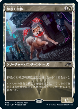 [508]【JP】【FOIL】■PROMO■神憑く相棒/Spirited Companion【NEO】[C][白]