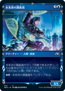 [333]【JP】【FOIL】■ショーケース■未来派の調査員/Futurist Operative【NEO】[U][青]