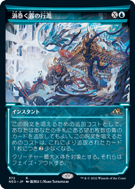 [372]【JP】【FOIL】■ショーケース■渦巻く霧の行進/March of Swirling Mist【NEO】[R][青]