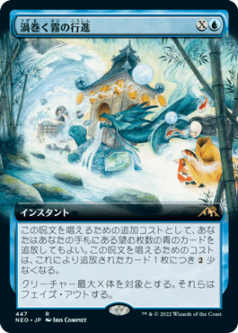 [447]【JP】【FOIL】■拡張アート■渦巻く霧の行進/March of Swirling Mist【NEO】[R][青]