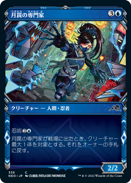 [335]【JP】【FOIL】■ショーケース■月罠の専門家/Moonsnare Specialist【NEO】[C][青]