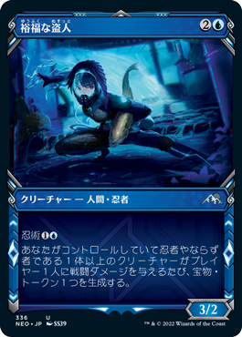 [336]【JP】【FOIL】■ショーケース■裕福な盗人/Prosperous Thief【NEO】[U][青]
